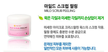 ϵ ũ ʸ (MILD SCRUB PEELING)