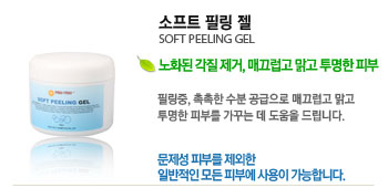 Ʈ ʸ  (SOFT PEELING GEL)