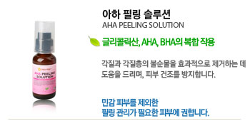  ʸ ַ (AHA PEELING SOLUTION)